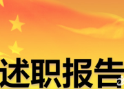 行政主管個(gè)人述職報(bào)告