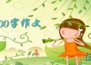 2020年關于夏天的作文范文400字