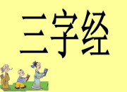 三字經精選