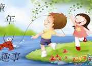 小學三年級作文：童年趣事10篇