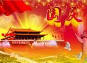 國慶征文1000字