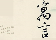自編寓言故事作文