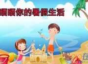 精選暑假趣事日記范文10篇