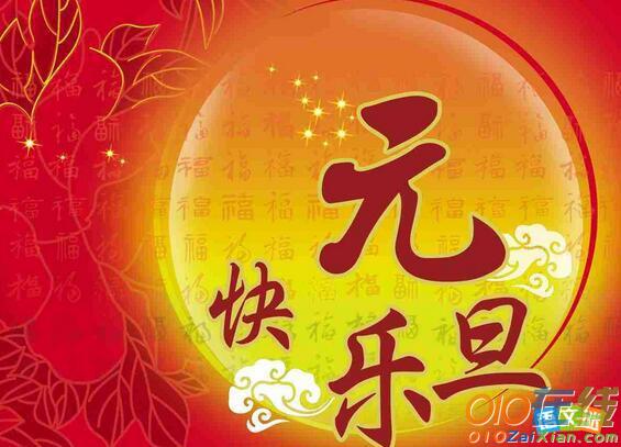介绍中国节日-元旦节的英语作文