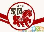 家風家訓家規名言