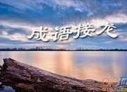 大有作為的成語接龍