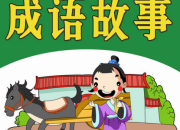 成語(yǔ)故事五則