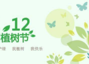 植樹節有關的英語作文