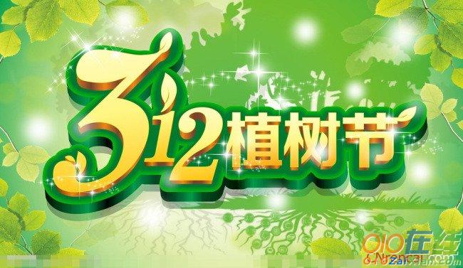 2017年3.12植树节祝福语大全