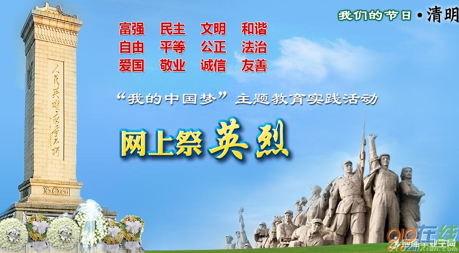 中国文明网网上祭英烈入口
