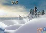 关于描写“冬天的雪景”作文精选