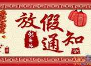 2017工廠放假通知范文