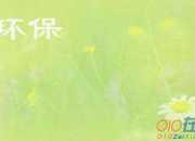 環保作文：我與自然