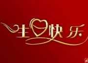 寫給女朋友的生日祝福語大全