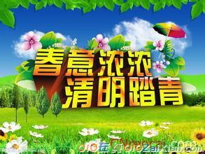 最新清明节祝福语大全