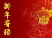 寫給小學生的新年寄語