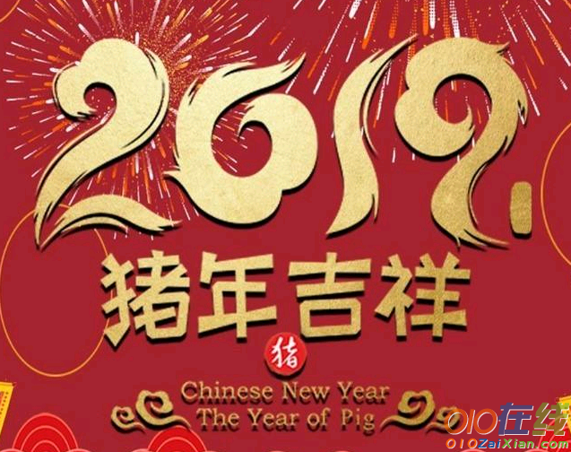 2019年猪年春节朋友祝福语