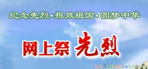 2019年清明节网上祭英烈寄语留言