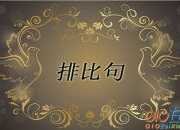 關于優美的排比句選輯
