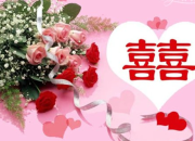閨蜜結婚祝福語精選