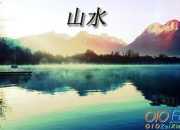 故鄉的山水作文