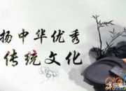 關于傳統文化的優秀議論文