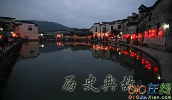 中华五千年著名的历史典故精选2015