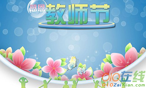 教师节送给老师的简短版祝福语