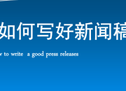 新聞稿寫作技巧