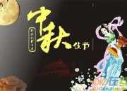 中秋節情人祝福短信