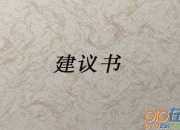 關(guān)于保護(hù)地球的建議書范文參考