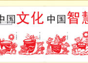 中国传统文化的英语作文