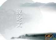 議論文作文：折斷的翅膀