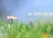 名言給我的啟示作文400字