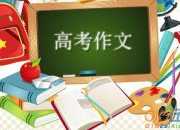 2015全國卷1高考滿分作文匯總