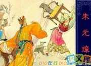 朱元璋一字?jǐn)刂莸臍v史典故