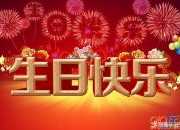 精選生日祝福語錄
