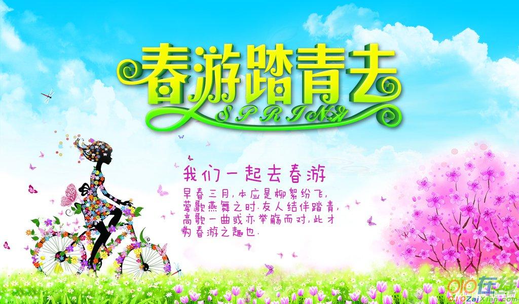 春游活动标语大全