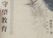 守望教育的讀書筆記（精選五篇）