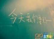 初三英語作文：畢業感想