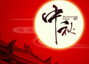 關于中秋節的校園廣播稿