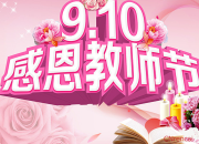 祝福老師的教師節祝福語