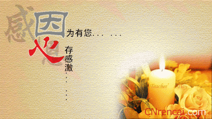 2016年感恩教师节祝福语