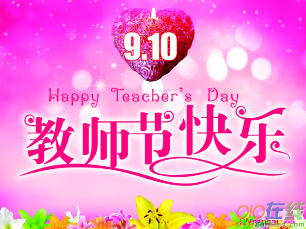 最新致老师的教师节祝福语2016