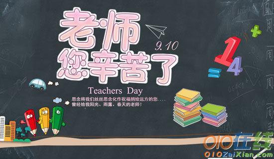 9月10日最新教师节祝福语短信