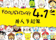 愚人節惡搞句子
