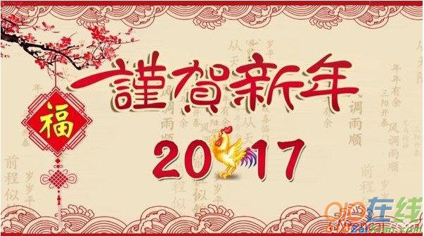 2017春节对老总拜年的祝福语