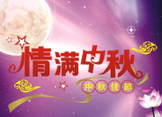 有關(guān)寫中秋節(jié)的英語(yǔ)作文