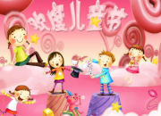 六一兒童節(jié)幼兒園主持詞