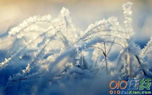 2018年最新冬至祝福语短信